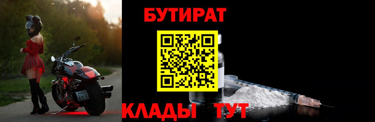 Бутират Butirat Черняховск