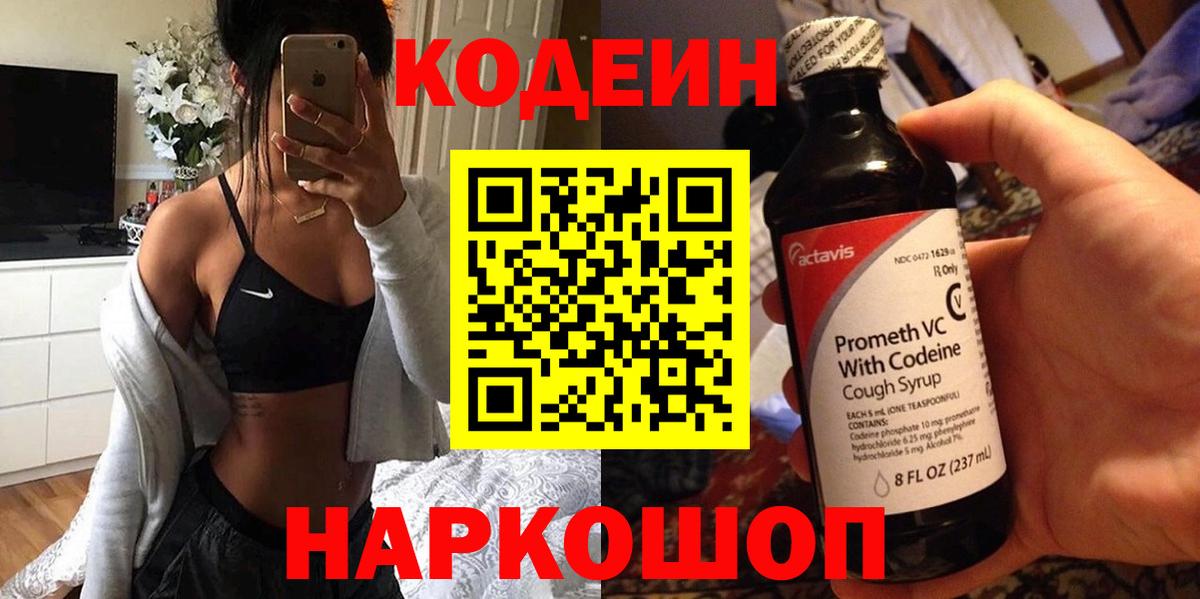 Codein напиток Lean (лин)  Вход с VPN  Черняховск 